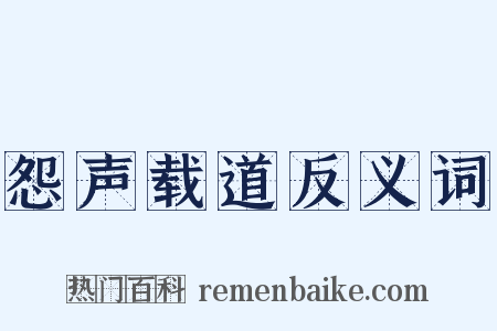怨声载道反义词是什么意思的图片